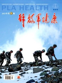 解放军健康期刊